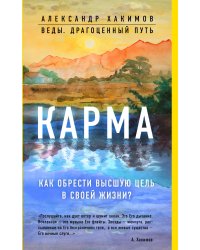 Карма. Как обрести высшую цель в своей жизни?