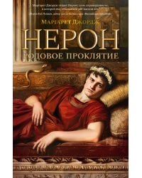 Нерон. Родовое проклятие