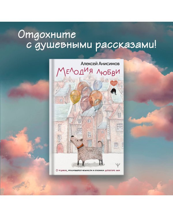 Мелодия любви. О чудиках, проснувшейся нежности и кухонном детекторе лжи