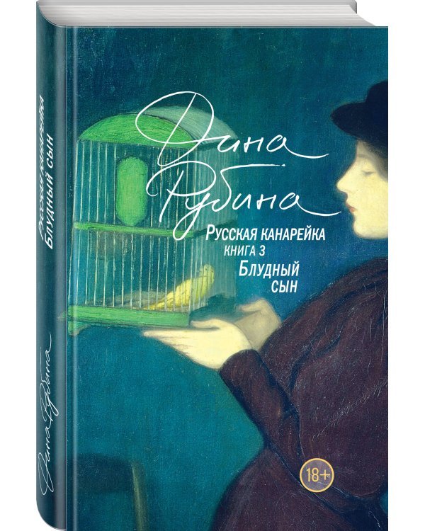 Русская канарейка. Блудный сын
