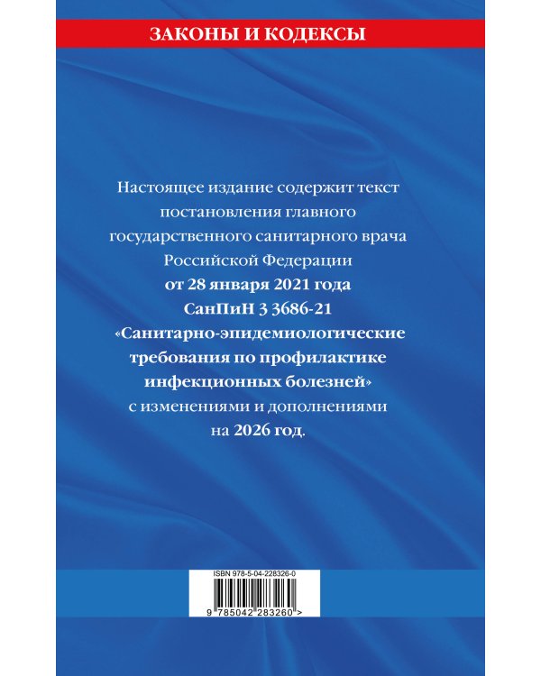 СанПиН 3 3686-21. Санитарно-эпидемиологические требования по профилактике инфекционных болезней на 2026 год