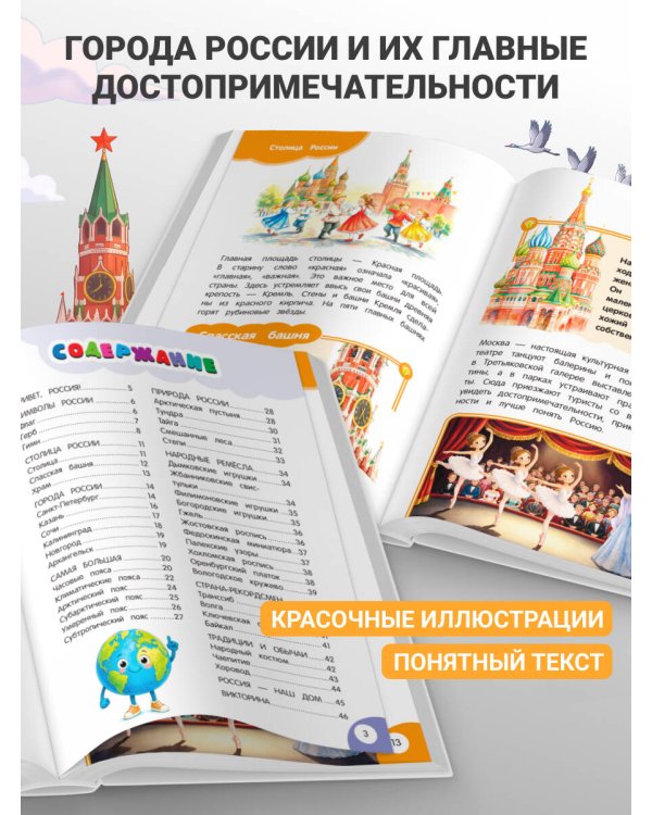 Дополнительное изображение книги «Россия – родина моя. Главная книга малыша: для детей 4-6 лет»