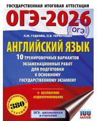 ОГЭ-2026. Английский язык. 10 тренировочных вариантов экзаменационных работ для подготовки к основному государственному экзамену