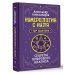 Нумерология с нуля. Секреты цифрового анализа