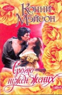 Обложка книги «Срочно нужен жених» — Мэйсон Конни, ISBN 9785271399848