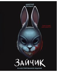 Зайчик. Иллюстрированное издание
