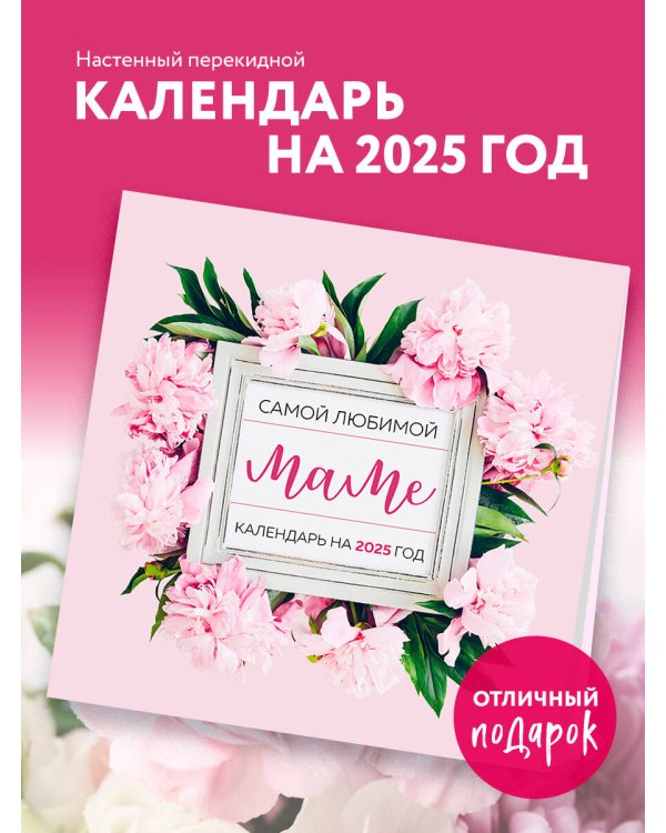 Самой любимой маме на свете! Календарь настенный на 2025 год (300х300 мм)