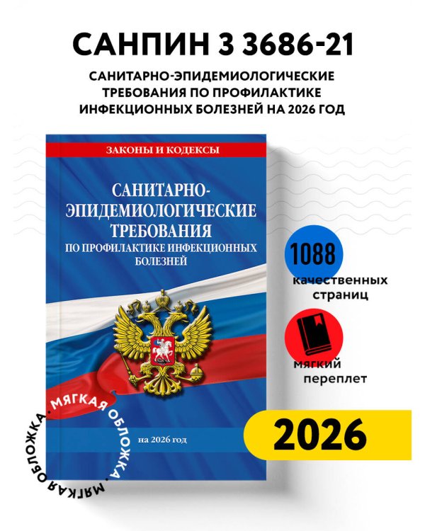СанПиН 3 3686-21. Санитарно-эпидемиологические требования по профилактике инфекционных болезней на 2026 год