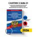 СанПиН 3 3686-21. Санитарно-эпидемиологические требования по профилактике инфекционных болезней на 2026 год