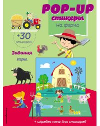 На ферме (+ pop-up наклейки )