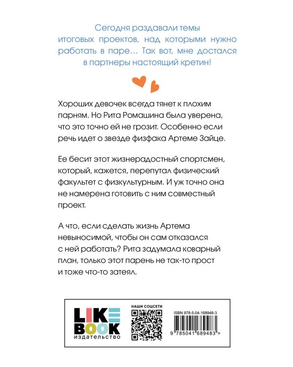 Комплект из книг: Влюбить за 90 секунд + От одного Зайца