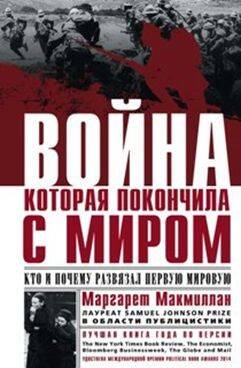 История в мемуарах и биографиях (Центрполиграф) Война, которая покончила с миром