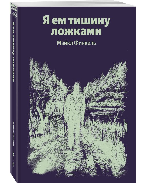 Я ем тишину ложками