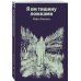 Я ем тишину ложками