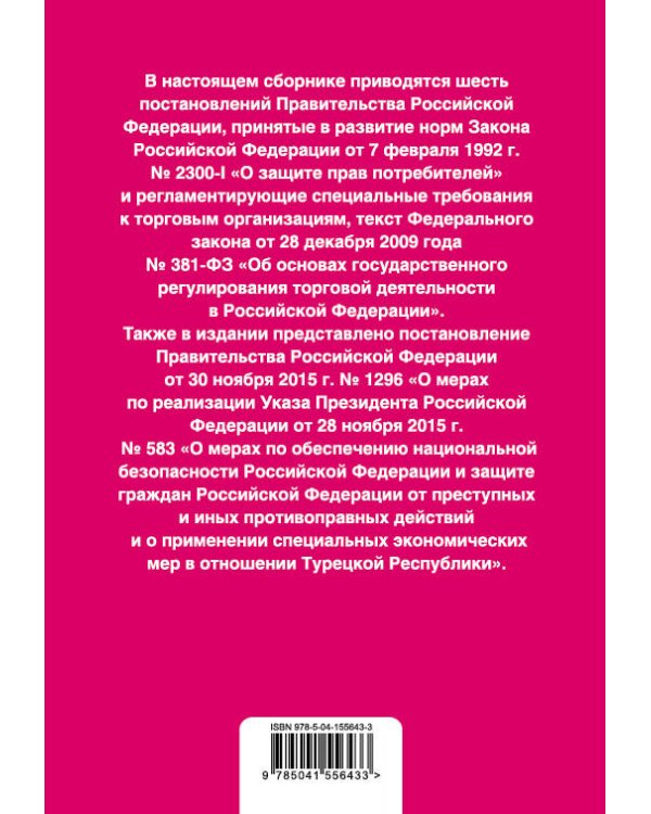 Правила торговли. Постановление о санкциях. Тексты с изменениями и дополнениями на 2021 г.