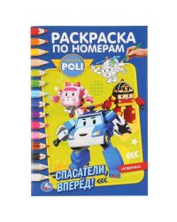 "УМКА". РОБОКАР ПОЛИ. СПАСАТЕЛИ ВПЕРЕД! (РАСКРАСКА ПО НОМЕРАМ А5). 145Х210ММ. 16 СТР. в кор.50шт