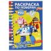 "УМКА". РОБОКАР ПОЛИ. СПАСАТЕЛИ ВПЕРЕД! (РАСКРАСКА ПО НОМЕРАМ А5). 145Х210ММ. 16 СТР. в кор.50шт