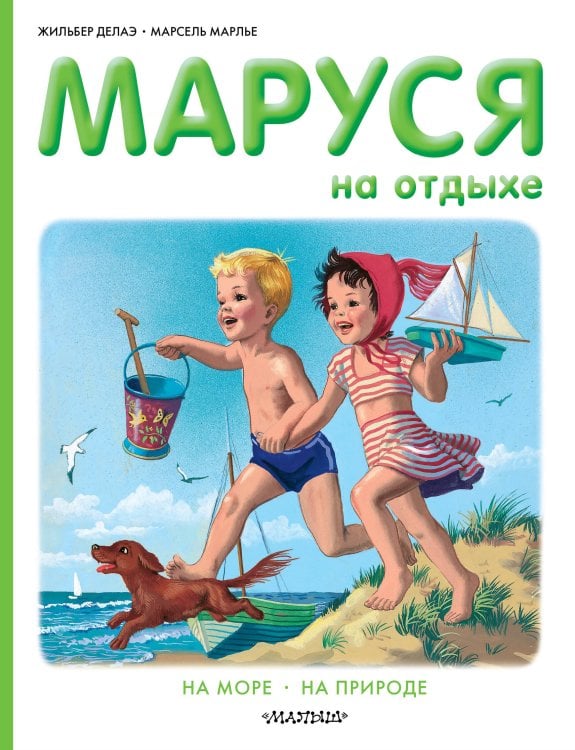Приключения Маруси Маруся на отдыхе