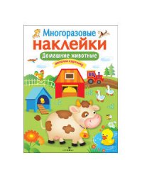 Кн.накл(Стрекоза) ДополниКартинку Домашние животные (многораз.наклейки)