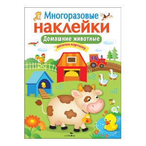 Кн.накл(Стрекоза) ДополниКартинку Домашние животные (многораз.наклейки)