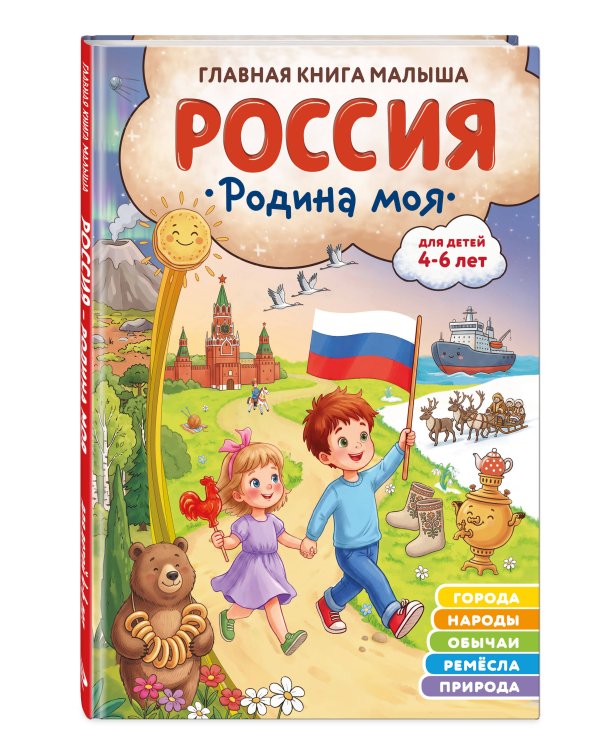 Дополнительное изображение книги «Россия – родина моя. Главная книга малыша: для детей 4-6 лет»