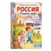 Дополнительное изображение книги «Россия – родина моя. Главная книга малыша: для детей 4-6 лет»