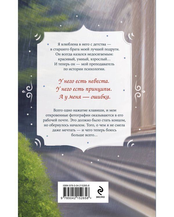 С любовью, твой профессор