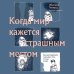 Библиотека современного родителя. Все, что нужно знать о воспитании Когда мир кажется страшным местом. Как разговаривать с детьми о том, что нас пугает