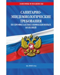 СанПиН 3 3686-21. Санитарно-эпидемиологические требования по профилактике инфекционных болезней на 2026 год