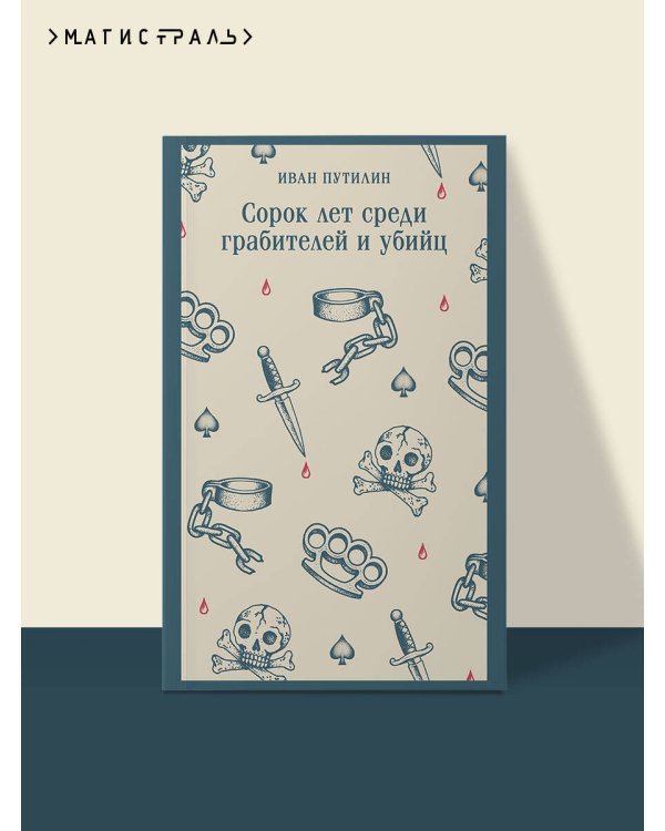 Дополнительное изображение книги «Сорок лет среди грабителей и убийц»