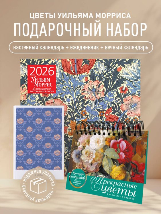 Комплект Прекрасные цветы Уильяма Морриса (ИК)