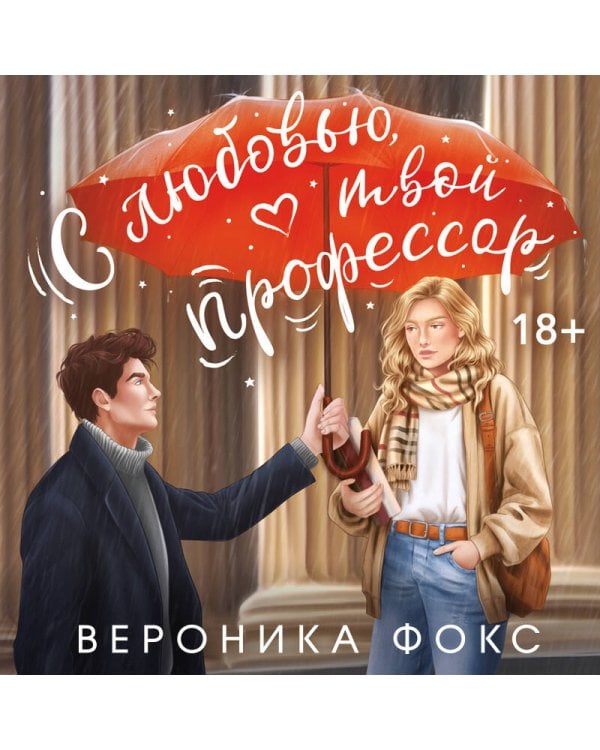 С любовью, твой профессор