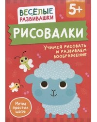 Рисовалки. Учимся рисовать и развиваем воображение. От 5 лет