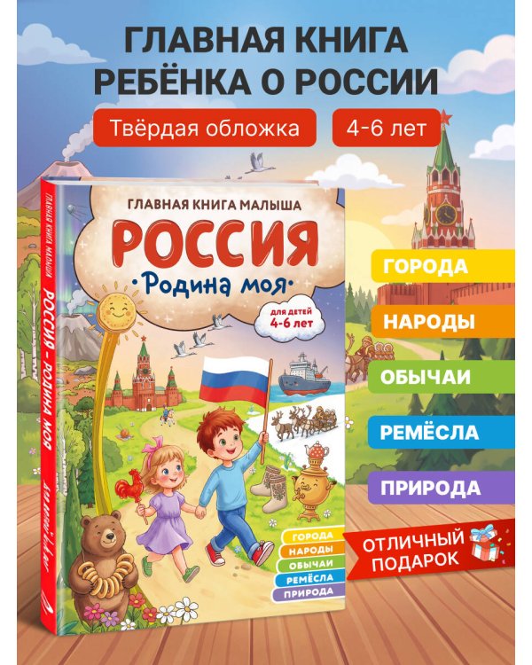 Дополнительное изображение книги «Россия – родина моя. Главная книга малыша: для детей 4-6 лет»