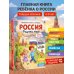 Дополнительное изображение книги «Россия – родина моя. Главная книга малыша: для детей 4-6 лет»