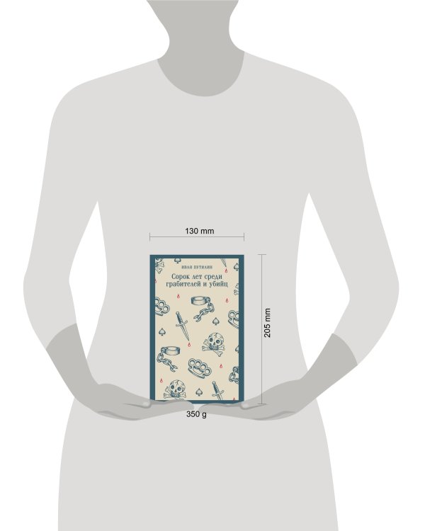 Дополнительное изображение книги «Сорок лет среди грабителей и убийц»