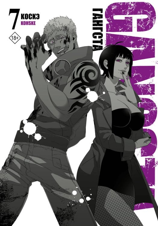 Манга. Гангста. Gangsta Гангста. Gangsta. Том 7