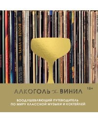 Алкоголь и винил. Воодушевляющий путеводитель по миру классной музыки и коктейлей