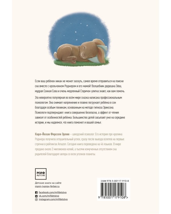 Кролик, который хочет уснуть. Сказка в помощь родителям(новая обложка)