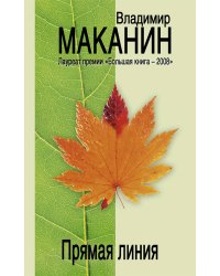 Прямая линия