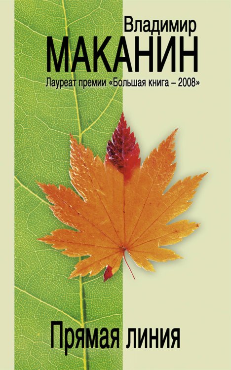 Обложка книги «Прямая линия» — Маканин Владимир Семенович, ISBN 9785699387939