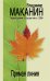 Обложка книги «Прямая линия» — Маканин Владимир Семенович, ISBN 9785699387939