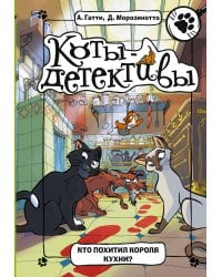 Кто похитил Короля кухни?