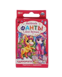 Единороги. Веселые фанты для детей. Коробка с европодвесом, 32 карточки. Умные игры в кор.150шт