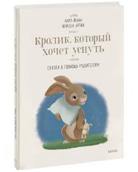 Кролик, который хочет уснуть. Сказка в помощь родителям(новая обложка)