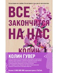 Комплект из 2-х книг (Все закончится на нас + Уродливая любовь)
