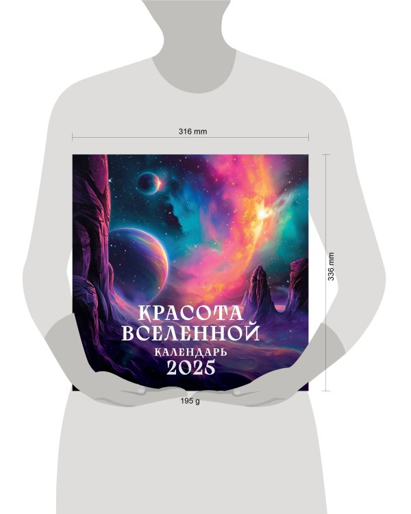 Красота Вселенной. Календарь настенный на 2025 год (300х300 мм)