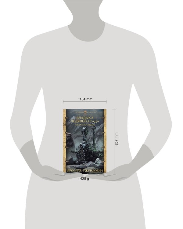 Владыка ледяного сада. Носитель судьбы