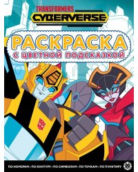 Трансформеры. N РЦП 2205. Раскраска с цветной подсказкой
