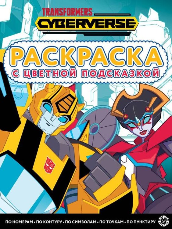 Трансформеры. N РЦП 2205. Раскраска с цветной подсказкой